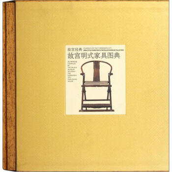 故宫经典：故宫明式家具图典 [Classics of the Forbidden City:Ming Style Furniture in the Palace Museum Collection] pdf epub mobi 电子书 下载