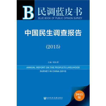 民調藍皮書:中國民生調查報告(2015) 9787509784716