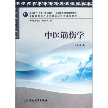 全国高等中医药院校教材:中医筋伤学