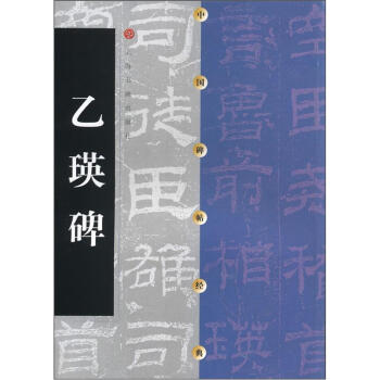 中国碑帖经典：乙瑛碑 pdf epub mobi 电子书 下载