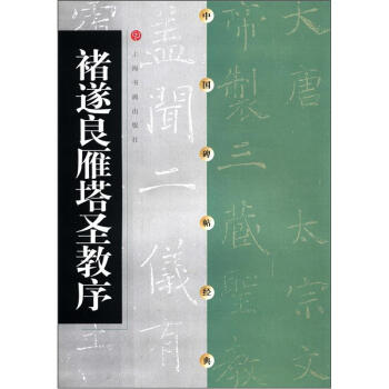 中国碑帖经典：褚遂良雁塔圣教序 pdf epub mobi 下载