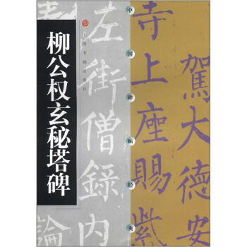 中国碑帖经典：柳公权玄秘塔碑 pdf epub mobi 电子书 下载
