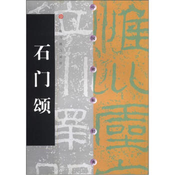 中国碑帖经典：石门颂 pdf epub mobi 下载