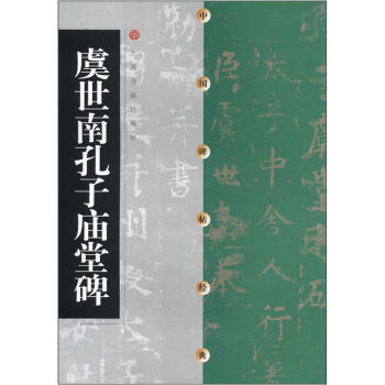 中国碑帖经典：虞世南孔子庙堂碑 pdf epub mobi 电子书 下载