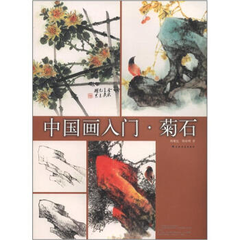 中国画入门·菊石 pdf epub mobi 下载