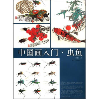 中国画入门·虫鱼 pdf epub mobi 下载