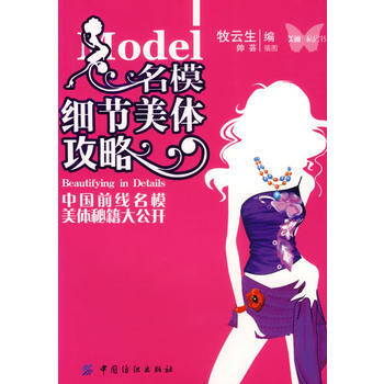 名模細節美體攻略 9787506442411