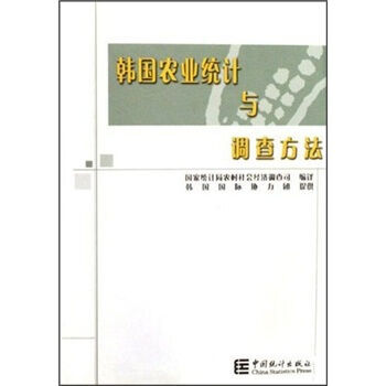 韩国农业统计与调查方法 9787503742804 pdf epub mobi 下载