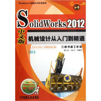 SolidWorks 2012中文版機械設計從入門到精通