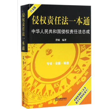 侵权责任法一本通(白金版) pdf epub mobi 下载
