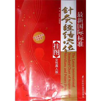 最新國際標準針灸經絡穴位掛圖（女性真人版）（升級版） pdf epub mobi 電子書 下載