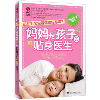 媽媽是孩子的貼身醫生 pdf epub mobi 下载