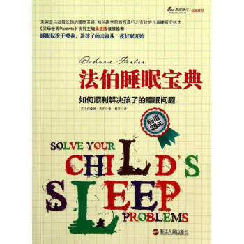 法伯睡眠宝典:如何顺利解决孩子的睡眠问题/心视界系列 pdf epub mobi 电子书 下载