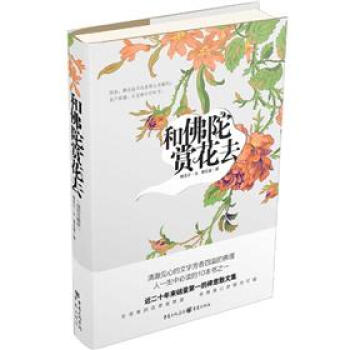 和佛陀賞花去 pdf epub mobi 下载