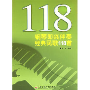 钢琴即兴伴奏经典民歌118首 pdf epub mobi 下载
