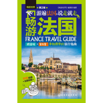 暢遊世界--暢遊法國（第2版） pdf epub mobi 下载