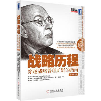 明茨伯格管理經典叢書·戰略曆程：穿越戰略管理曠野的指南（原書第2版） [Strategy Safari:The Complete Guide Through the Wilds of Strategic Management,2nd Edition] pdf epub mobi 下载