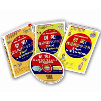 彆笑！我是韓語學習書1、2、3（套裝共3冊） pdf epub mobi 下载