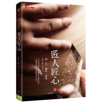 正版现货 匠人匠心 pdf epub mobi 下载