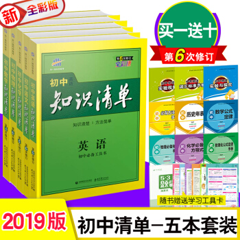 送10實物贈品 2019版 初中知識清單套裝5本 語文數學英語物理化學 第6次修訂 全彩版