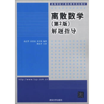 高等學校計算機教育規劃教材:離散數學解題指導(第2版)