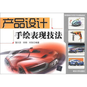 高等院校艺术设计专业基础教程：产品设计手绘表现技法 pdf epub mobi 下载