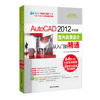 清華社“視頻大講堂”大係：AutoCAD 2012中文版·室內裝潢設計從入門到精通（附DVD-ROM光盤1張） pdf epub mobi 下载