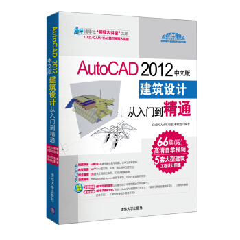 清華社“視頻大講堂”大係:AutoCAD 2012中文版建築設計從入門到精通(附DVD-ROM光盤1張)