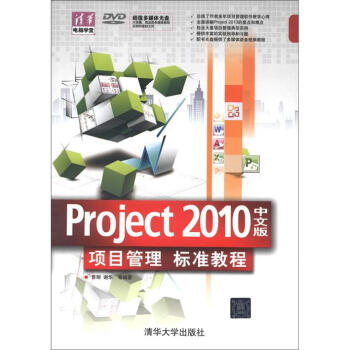 清華電腦學堂：Project 2010中文版·項目管理標準教程（附DVD-ROM光盤1張） pdf epub mobi 下载