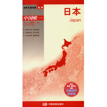 日本地图 防水耐折 世界地图亚洲系列 防水耐折 pdf epub mobi 下载
