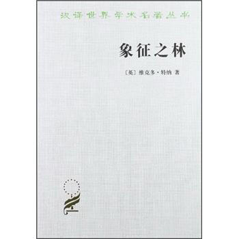 象征之林 pdf epub mobi 下载