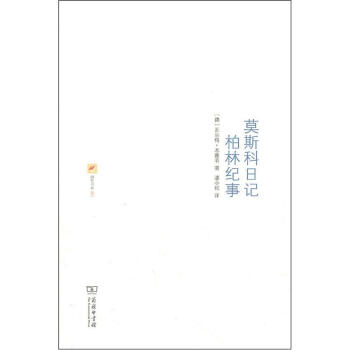 莫斯科日记 柏林纪事 pdf epub mobi 下载
