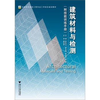 高职高专土建类专业“十二五”规划教材：建筑材料与检测 [Architectural Materials and Testing] pdf epub mobi 下载