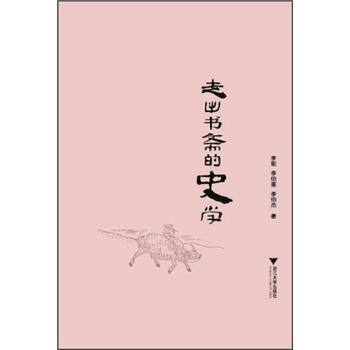 走出书斋的史学 pdf epub mobi 下载