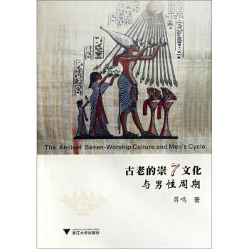 古老的崇7文化與男性周期 [The Ancient Seven-Worship Culture and Men's Cycle] pdf epub mobi 下载