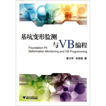 基坑變形監測與VB編程（附光盤1張） [Foundation Pit Deformation Monitoring and VB Programming] pdf epub mobi 電子書 下載
