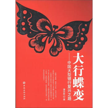 大行蝶变：中国大型商业银行复兴之路 pdf epub mobi 下载