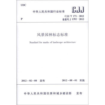 中華人民共和國行業標準（CJJ/T 171-2012·備案號J 1392-2012）：風景園林標誌標準 [Standard for Marks of Landscape Architecture] pdf epub mobi 下载