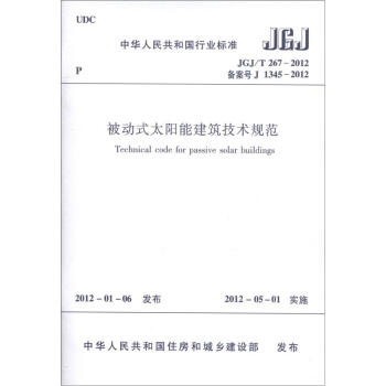 中華人民共和國行業標準（JGJ/T 267-2012·備案號J 1345-2012）：被動式太陽能建築技術規範 [Technical Code for Passive Solar Buildings] pdf epub mobi 下载