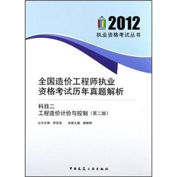 全國造價工程師執業資格考試曆年真題解析：科目二 工程造價計價與控製（第2版） pdf epub mobi 下载