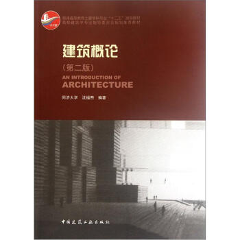 高校建筑学专业指导委员会规划推荐教材：建筑概论（第2版） [An Introduction of Architecture] pdf epub mobi 下载