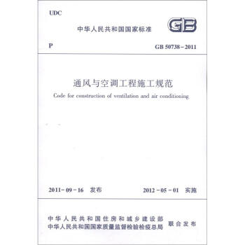 中华人民共和国国家标准（GB 50738-2011）：通风与空调工程施工规范 [Code for Construction of Ventilation and Air Conditioning] pdf epub mobi 下载