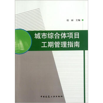 城市综合体项目工期管理指南 pdf epub mobi 下载