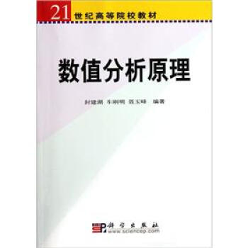 數值分析原理/21世紀高等院校教材 pdf epub mobi 下载