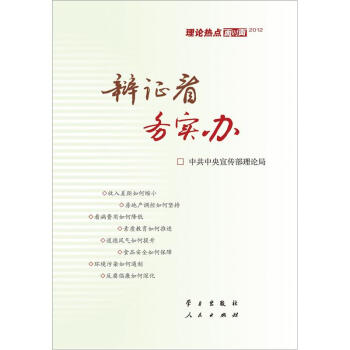 2012理论热点面对面：辩证看，务实办 pdf epub mobi 电子书 下载
