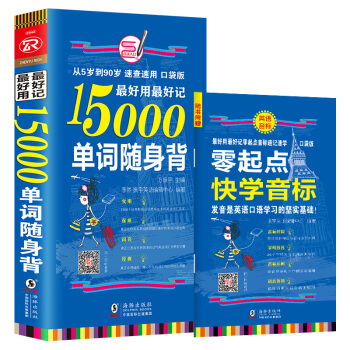 最好用最好記15000單詞隨身背
