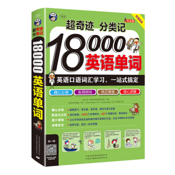 正版包郵 超奇跡 分類記 18000英語單詞 英語口語詞匯學習 英語入門 一站式搞定
