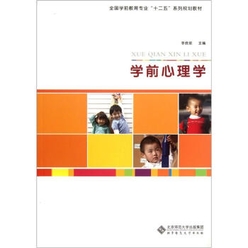 全国学前教育专业“十二五”系列规划教材：学前心理学 pdf epub mobi 下载