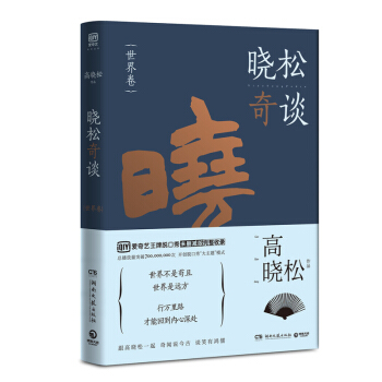 曉鬆奇談：世界捲 高曉鬆 《曉鬆奇談》未刪減版完整收錄 pdf epub mobi 下载