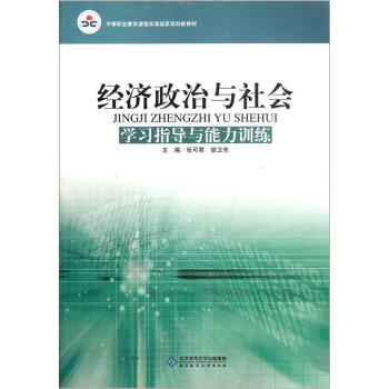 中等职业教育课程改革国家规划新教材:经济政治与社会(学习指导与能力训练)